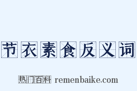 节衣素食反义词是什么意思的图片